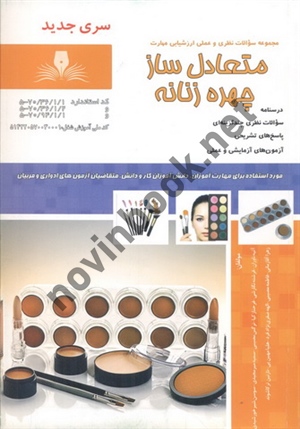 متعادل ساز چهره زنانه فرشته نگارشی انتشارات نقش آفرینان طنین بابکان